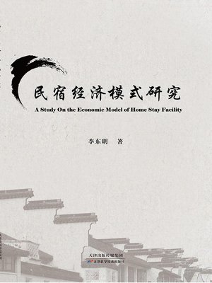 cover image of 民宿经济模式研究